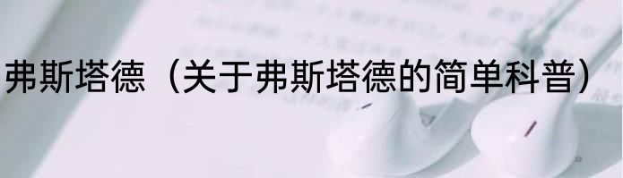 弗斯塔德（关于弗斯塔德的简单科普）