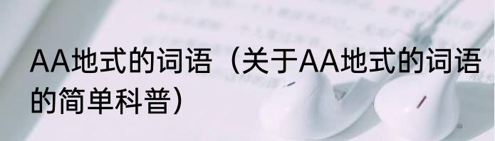 AA地式的词语（关于AA地式的词语的简单科普）