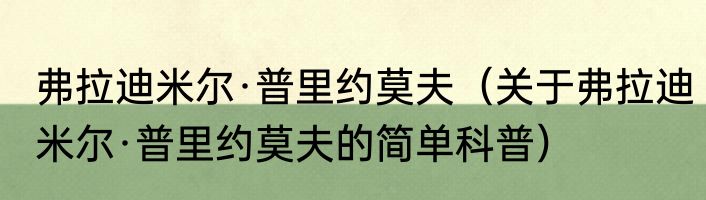 弗拉迪米尔·普里约莫夫（关于弗拉迪米尔·普里约莫夫的简单科普）