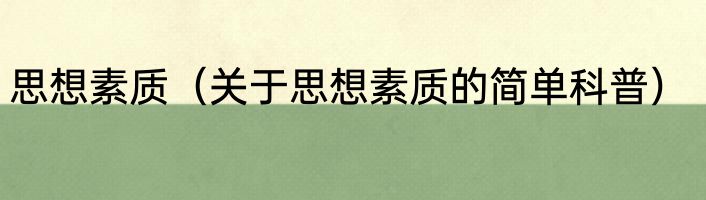 思想素质（关于思想素质的简单科普）