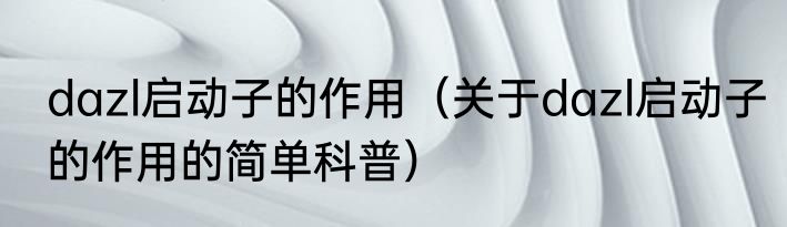 dazl启动子的作用（关于dazl启动子的作用的简单科普）