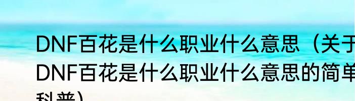 DNF百花是什么职业什么意思（关于DNF百花是什么职业什么意思的简单科普）