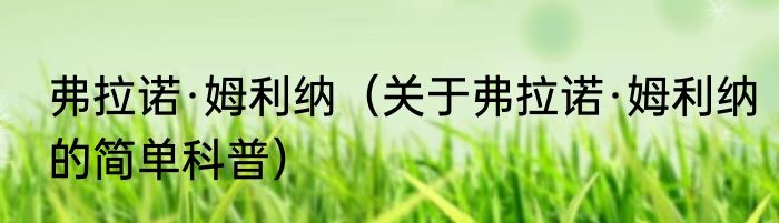 弗拉诺·姆利纳（关于弗拉诺·姆利纳的简单科普）