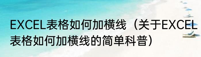 EXCEL表格如何加横线（关于EXCEL表格如何加横线的简单科普）