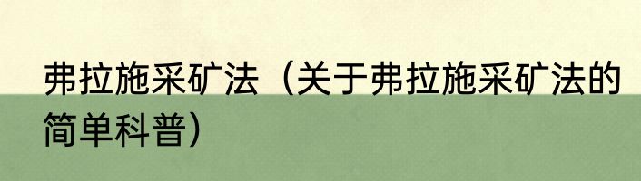 弗拉施采矿法（关于弗拉施采矿法的简单科普）