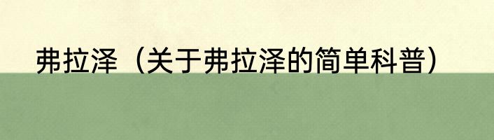 弗拉泽（关于弗拉泽的简单科普）