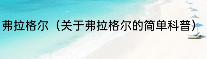 弗拉格尔（关于弗拉格尔的简单科普）