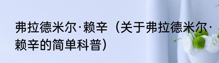 弗拉德米尔·赖辛（关于弗拉德米尔·赖辛的简单科普）