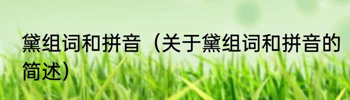 lol中什么叫gg（关于lol中什么叫gg的简单科普）