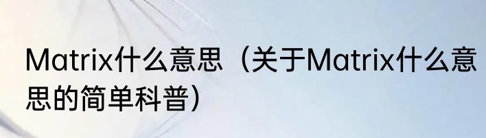 Matrix什么意思（关于Matrix什么意思的简单科普）