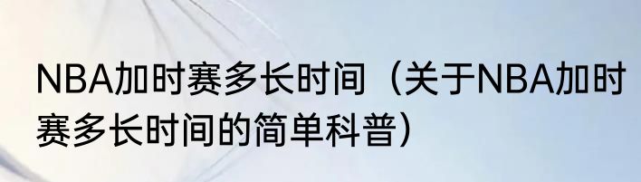 NBA加时赛多长时间（关于NBA加时赛多长时间的简单科普）
