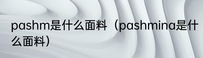 弗拉姆海峡（关于弗拉姆海峡的简单科普）