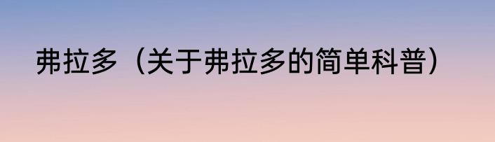 弗拉多（关于弗拉多的简单科普）