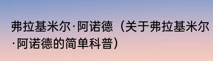 弗拉基米尔·阿诺德（关于弗拉基米尔·阿诺德的简单科普）