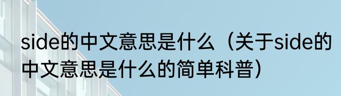 side的中文意思是什么（关于side的中文意思是什么的简单科普）