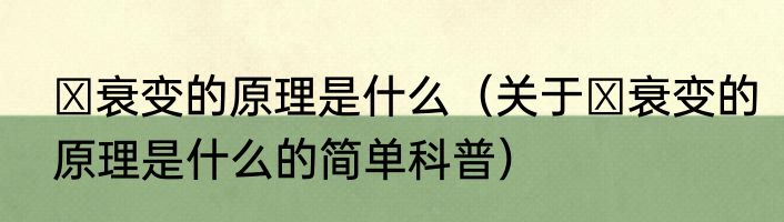 α衰变的原理是什么（关于α衰变的原理是什么的简单科普）