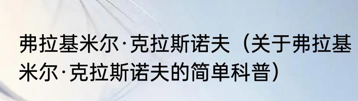 弗拉基米尔·克拉斯诺夫（关于弗拉基米尔·克拉斯诺夫的简单科普）