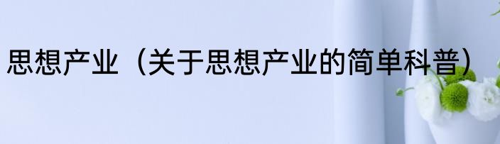 思想产业（关于思想产业的简单科普）