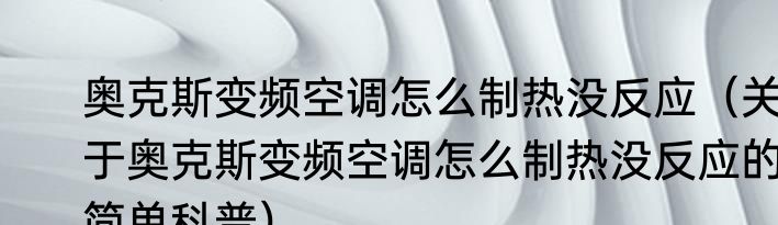 奥克斯变频空调怎么制热没反应（关于奥克斯变频空调怎么制热没反应的简单科普）