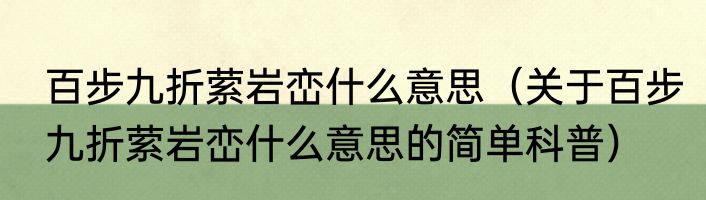 百步九折萦岩峦什么意思（关于百步九折萦岩峦什么意思的简单科普）