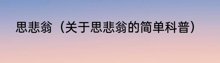 思悲翁（关于思悲翁的简单科普）