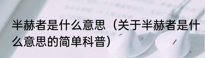 半赫者是什么意思（关于半赫者是什么意思的简单科普）