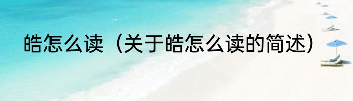 百灵鸟叫声怎么形容（关于百灵鸟叫声怎么形容的简单科普）