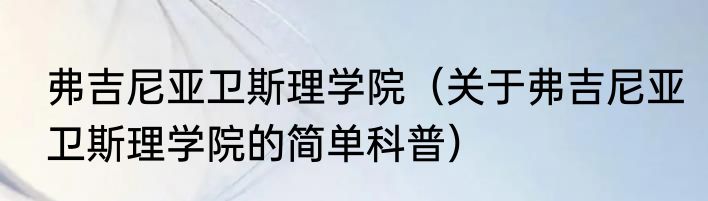 弗吉尼亚卫斯理学院（关于弗吉尼亚卫斯理学院的简单科普）