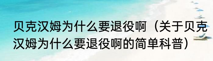 贝克汉姆为什么要退役啊（关于贝克汉姆为什么要退役啊的简单科普）