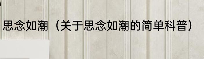思念如潮（关于思念如潮的简单科普）