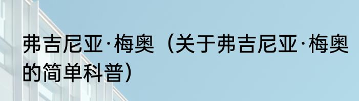弗吉尼亚·梅奥（关于弗吉尼亚·梅奥的简单科普）
