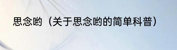 思念哟（关于思念哟的简单科普）