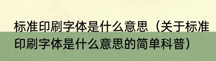 标准印刷字体是什么意思（关于标准印刷字体是什么意思的简单科普）