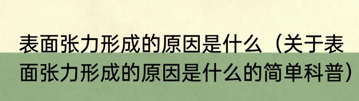 表面张力形成的原因是什么（关于表面张力形成的原因是什么的简单科普）