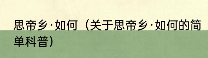 思帝乡·如何（关于思帝乡·如何的简单科普）