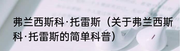 弗兰西斯科·托雷斯（关于弗兰西斯科·托雷斯的简单科普）