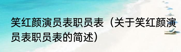 笑红颜演员表职员表（关于笑红颜演员表职员表的简述）