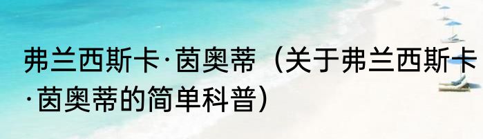 弗兰西斯卡·茵奥蒂（关于弗兰西斯卡·茵奥蒂的简单科普）