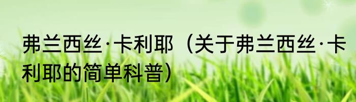 弗兰西丝·卡利耶（关于弗兰西丝·卡利耶的简单科普）