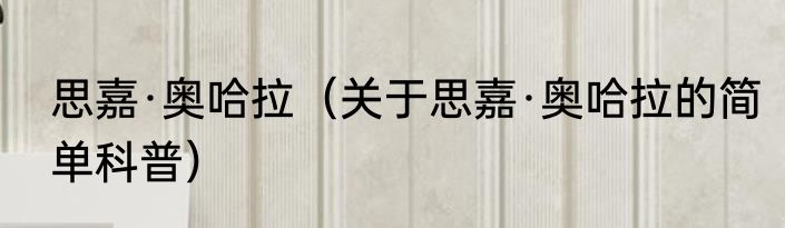思嘉·奥哈拉（关于思嘉·奥哈拉的简单科普）