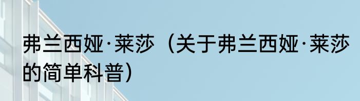 弗兰西娅·莱莎（关于弗兰西娅·莱莎的简单科普）
