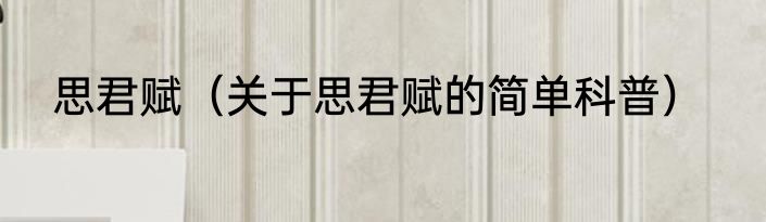 思君赋（关于思君赋的简单科普）