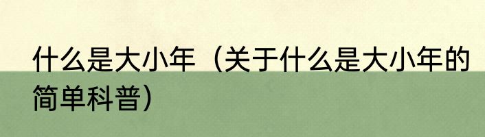 什么是大小年（关于什么是大小年的简单科普）
