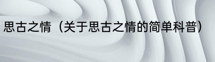 思古之情（关于思古之情的简单科普）