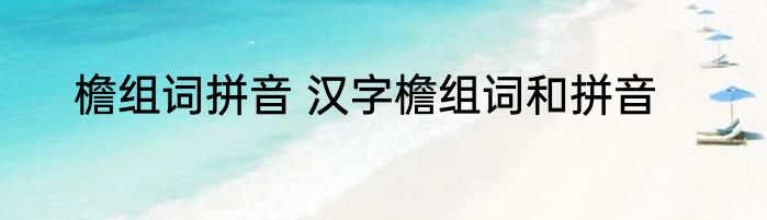檐组词拼音 汉字檐组词和拼音