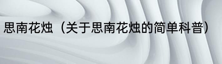 思南花烛（关于思南花烛的简单科普）