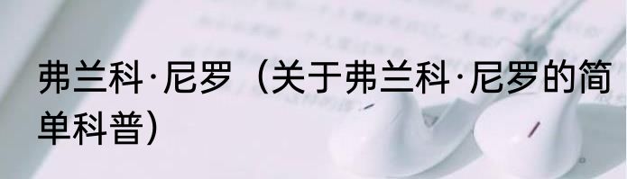 弗兰科·尼罗（关于弗兰科·尼罗的简单科普）