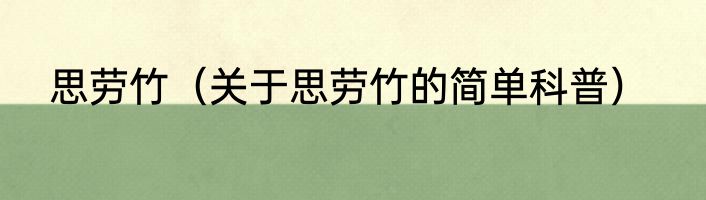 思劳竹（关于思劳竹的简单科普）