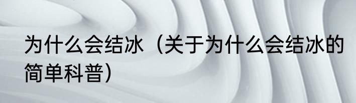 为什么会结冰（关于为什么会结冰的简单科普）