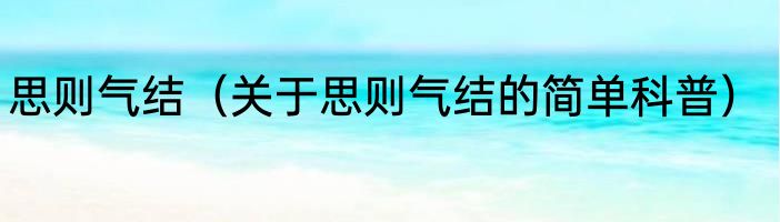 思则气结（关于思则气结的简单科普）